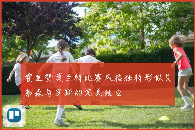 霍里赞莫兰特比赛风格独特形似艾弗森与罗斯的完美结合