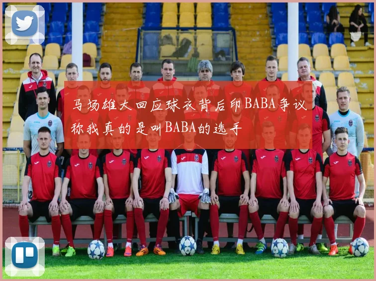 马场雄大回应球衣背后印BABA争议称我真的是叫BABA的选手