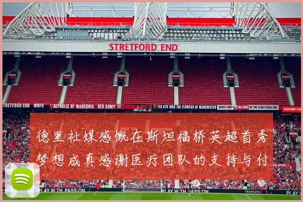 德里社媒感慨在斯坦福桥英超首秀梦想成真感谢医疗团队的支持与付出