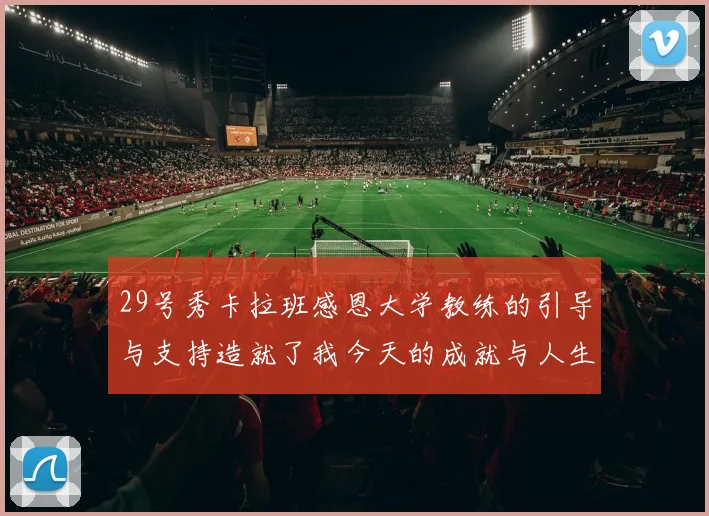 29号秀卡拉班感恩大学教练的引导与支持造就了我今天的成就与人生转折