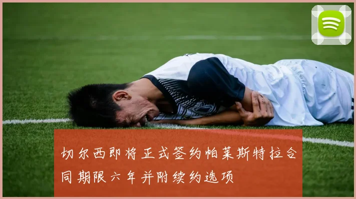 切尔西即将正式签约帕莱斯特拉合同期限六年并附续约选项
