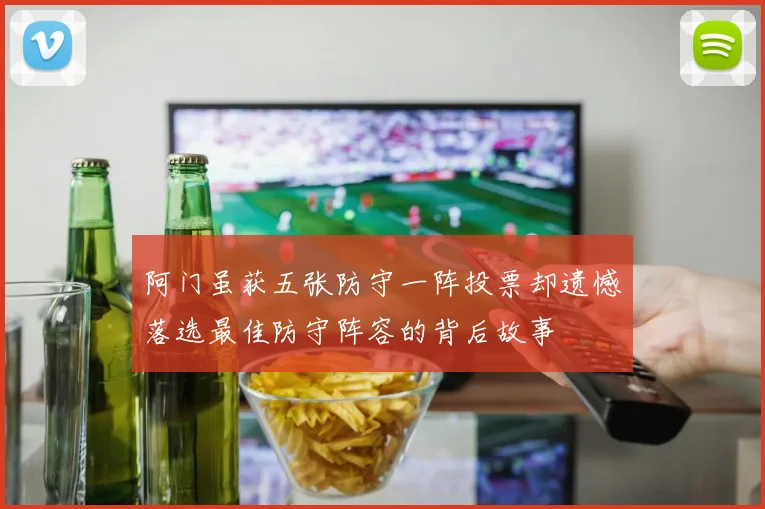 阿门虽获五张防守一阵投票却遗憾落选最佳防守阵容的背后故事