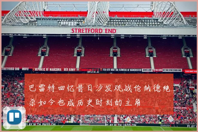 巴雷特回忆昔日沙发观战伦纳德绝杀如今也成历史时刻的主角