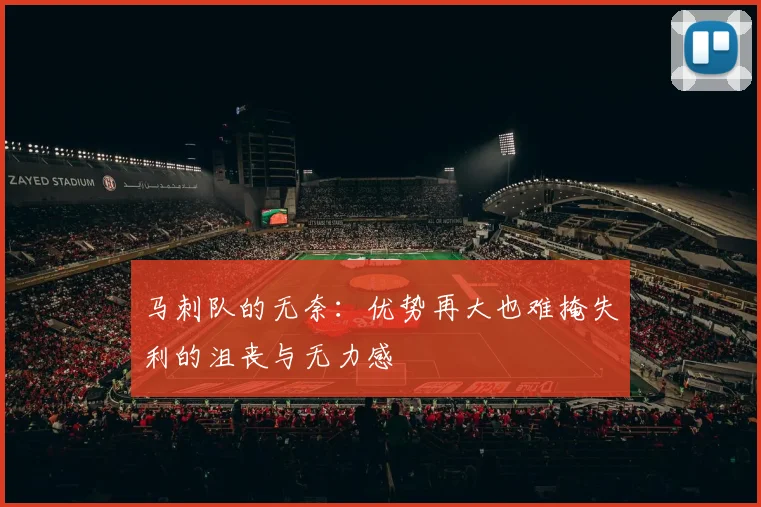 马刺队的无奈：优势再大也难掩失利的沮丧与无力感