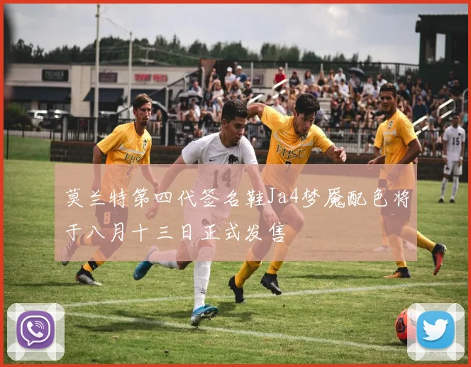 莫兰特第四代签名鞋Ja4梦魇配色将于八月十三日正式发售