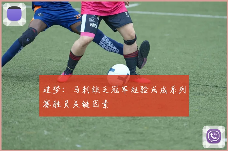 追梦：马刺缺乏冠军经验或成系列赛胜负关键因素