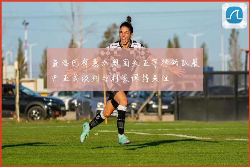 查洛巴有意加盟国米正等待两队展开正式谈判与科莫保持关注