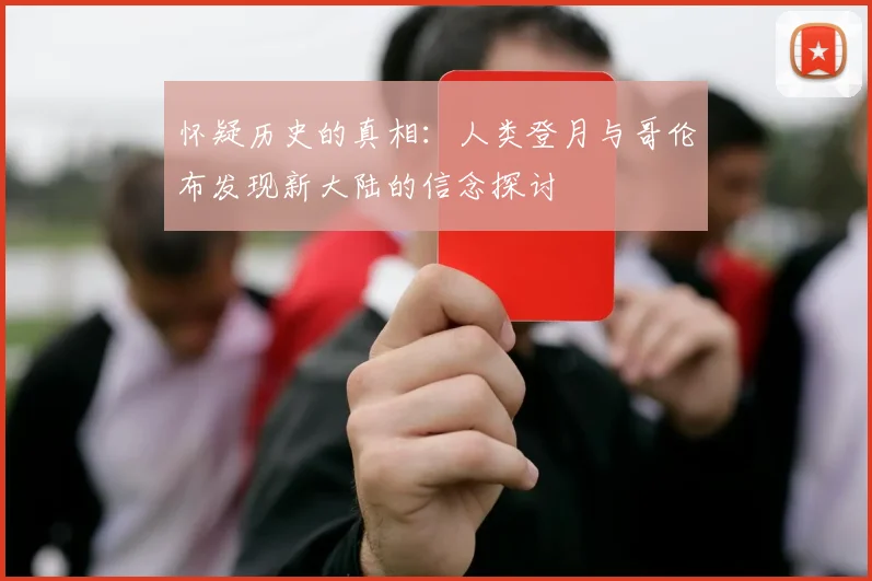 怀疑历史的真相：人类登月与哥伦布发现新大陆的信念探讨